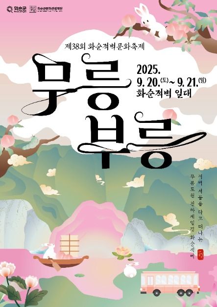 화순적벽문화축제