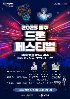 2025 울주 드론 페스티벌 포스터