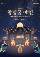 2025 창경궁 야연 포스터
