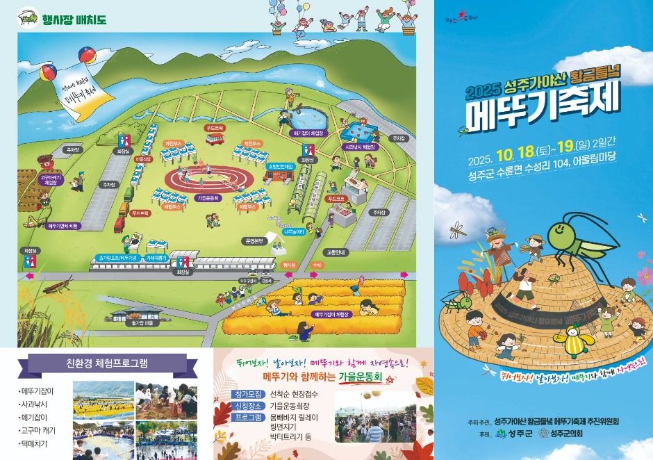 성주가야산황금들녘메뚜기축제