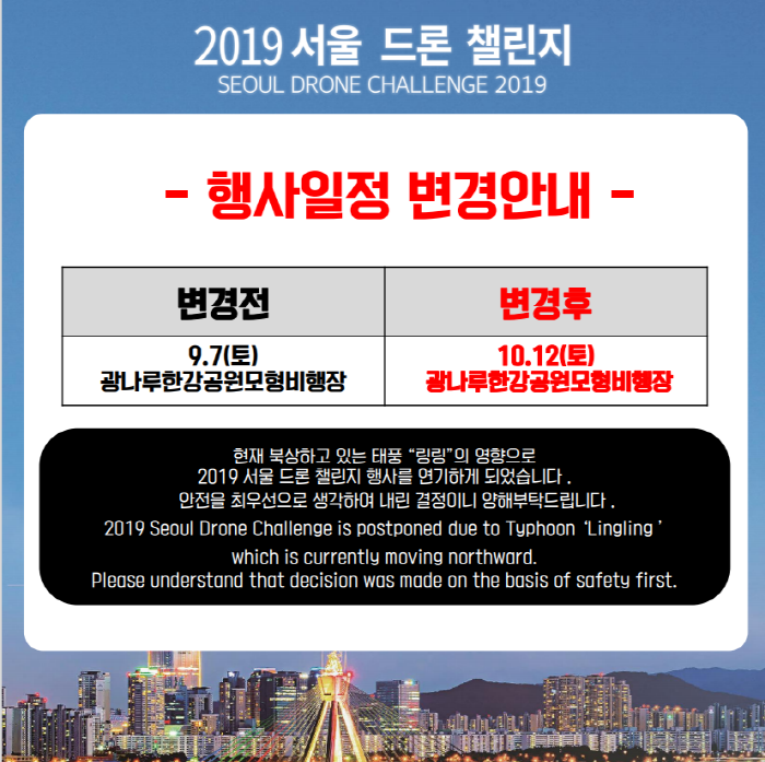 서울 드론 챌린지 2019 (Seoul Drone Challenge 2019)1