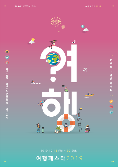 여행페스타 20191