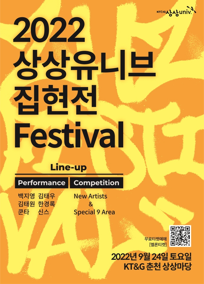 2022 상상유니브 집현전 Festival