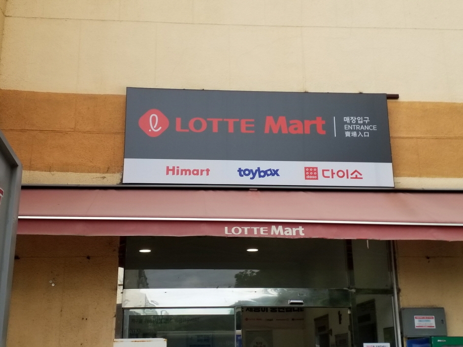 Lotte Mart - Siheung Branch [Tax Refund Shop] (롯데마트 시흥점)