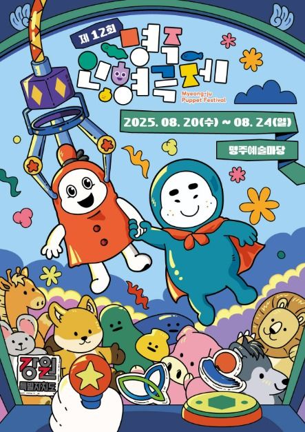 명주인형극제 2025_포스터 (2)