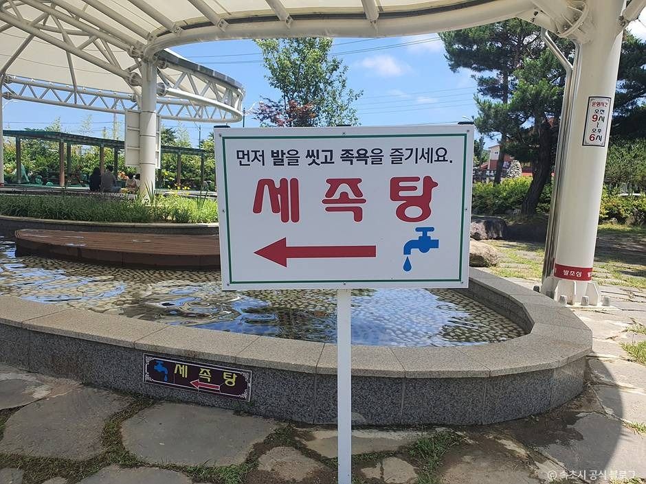 척산족욕공원