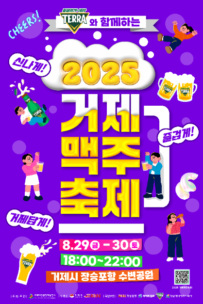2025 거제맥주축제 포스터