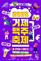 2025 거제맥주축제 포스터