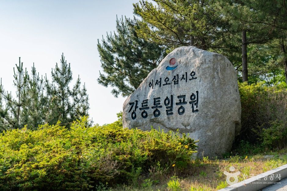 강릉 통일공원