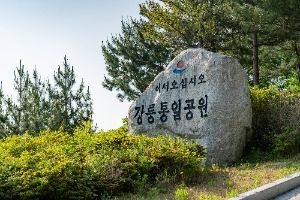 강릉_통일공원 (2)