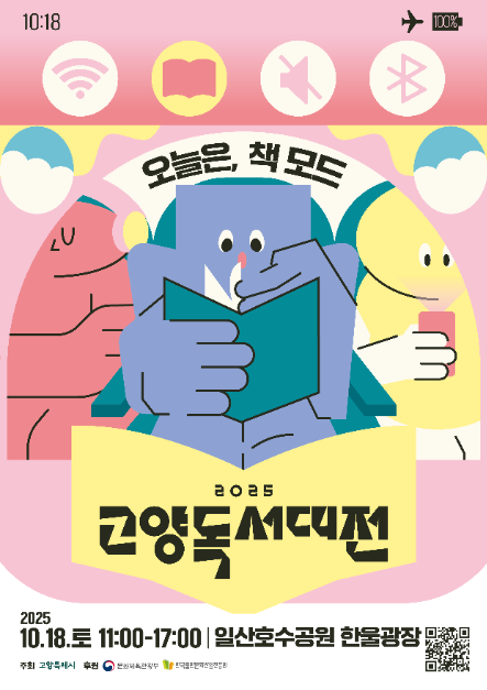 2025 고양 독서대전 포스터