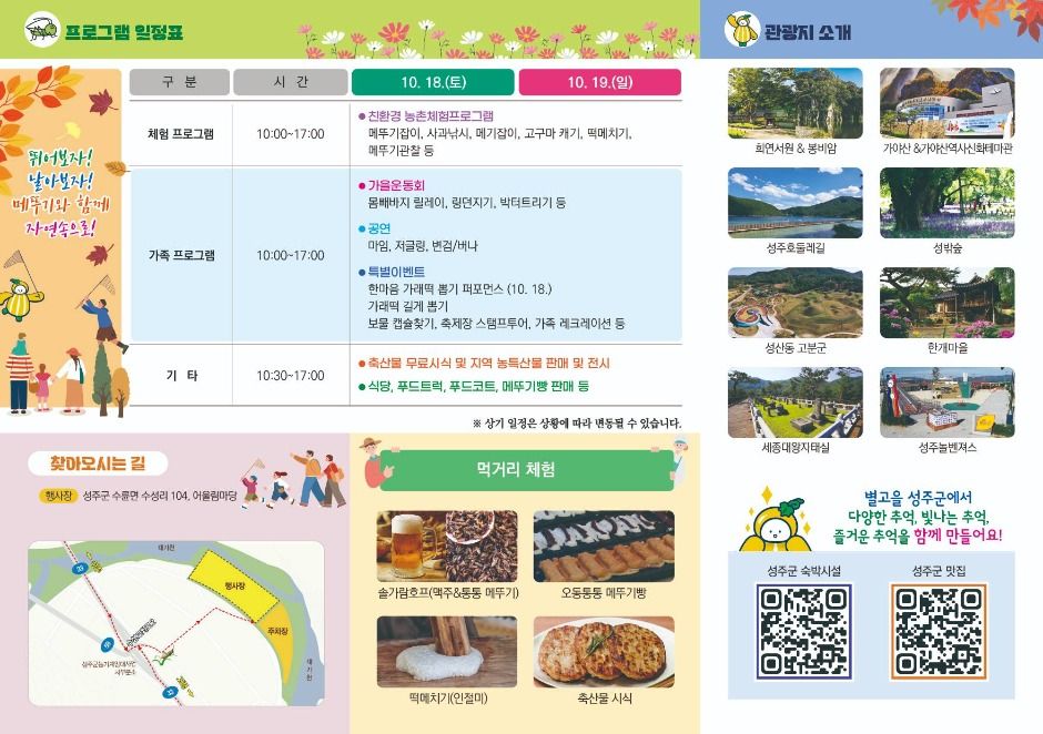 성주가야산황금들녘메뚜기축제