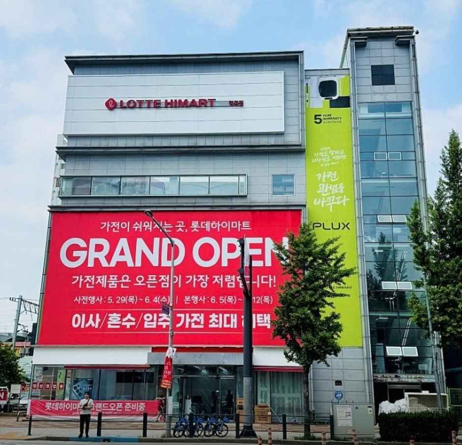 롯데하이마트 역곡점