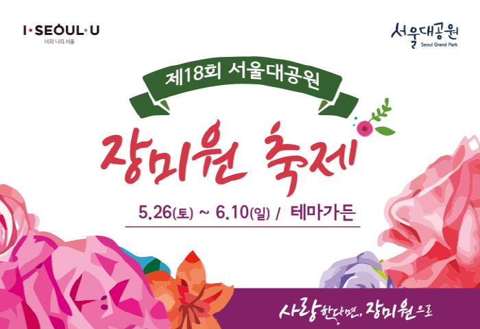 서울대공원 장미원축제 2018 사진1