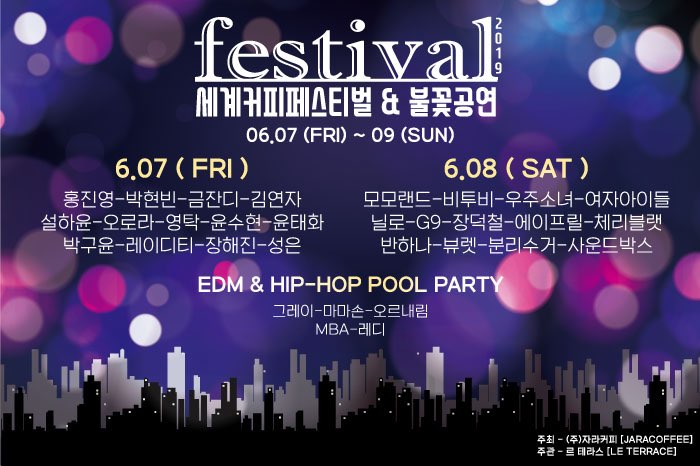 세계커피페스티벌 & 불꽃공연 20190