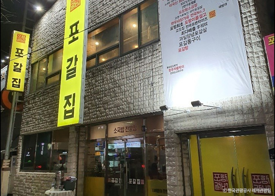 浦排店(포갈집)