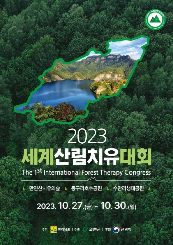 2023 세계산림치유대회