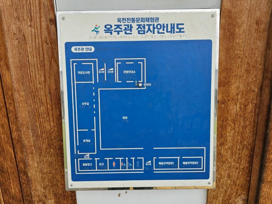 옥천전통문화체험관_점자안내도