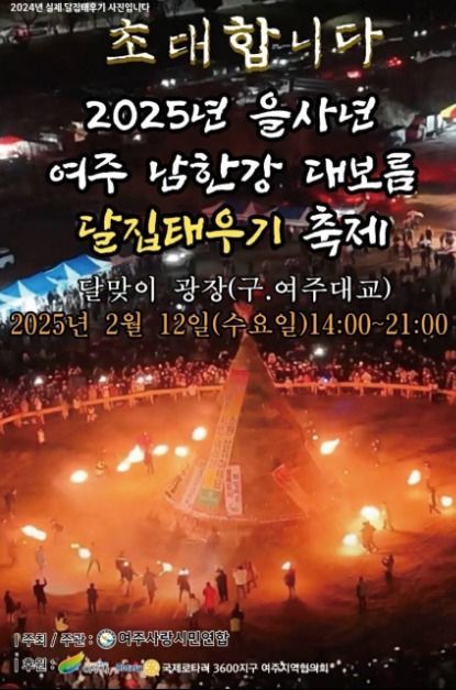 여주 달집태우기 축제