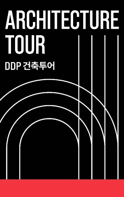 DDP 건축투어