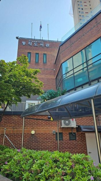 서울특별시교육청 동작도서관