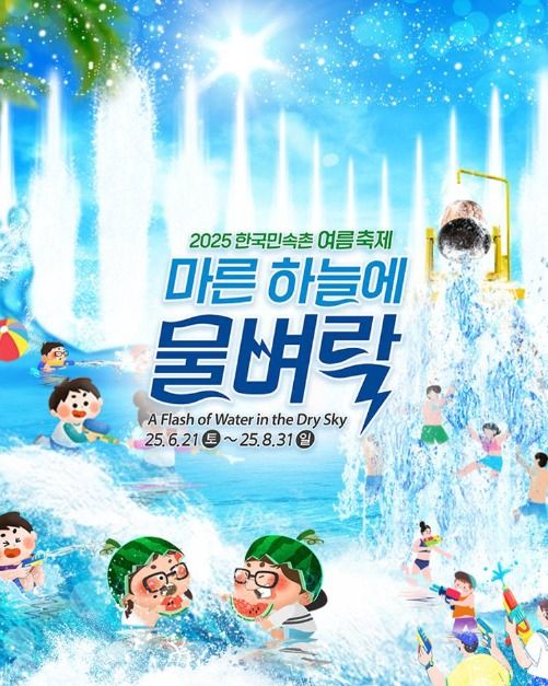 2025 한국민속촌 여름축제 마른 하늘에 물벼락 포스터
