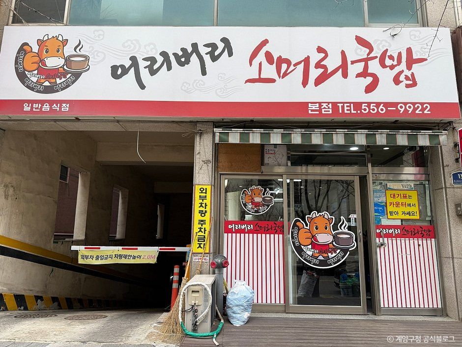 thumbnail-어리버리소머리국밥 본점-0