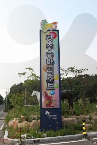 경주승마리조트 입간판