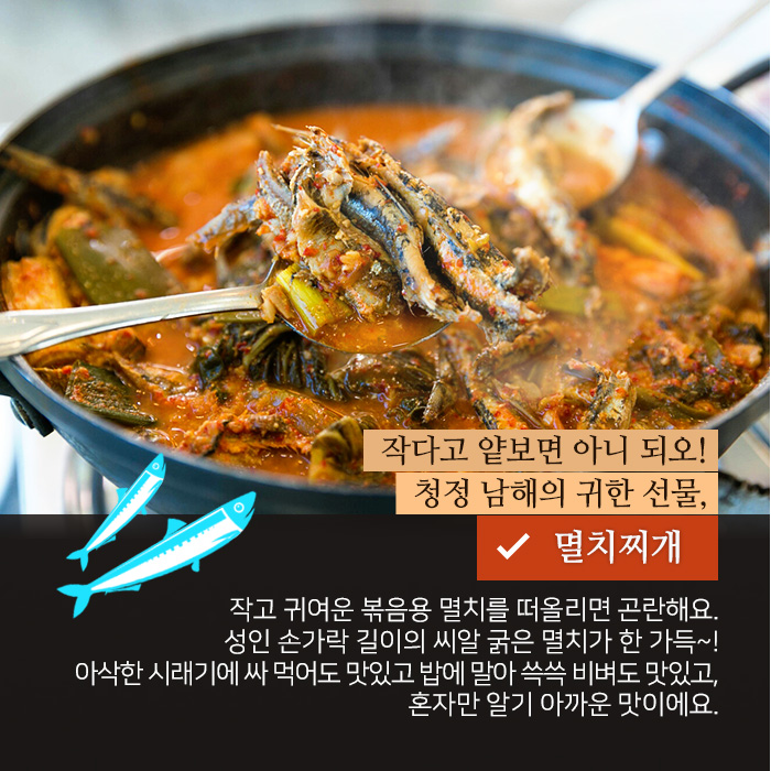 작다고 얕보면 아니 되오! 청정 남해의 귀한 선물, 멸치찌개. 작고 귀여운 볶음용 멸치를 떠올리면 곤란해요. 성인 손가락 길이의 씨알 굵은 멸치가 한 가득~! 아삭한 시래기에 싸 먹어도 맛있고 밥에 말아 쓱쓱 비벼도 맛있고, 혼자만 알기 아까운 맛이에요. 