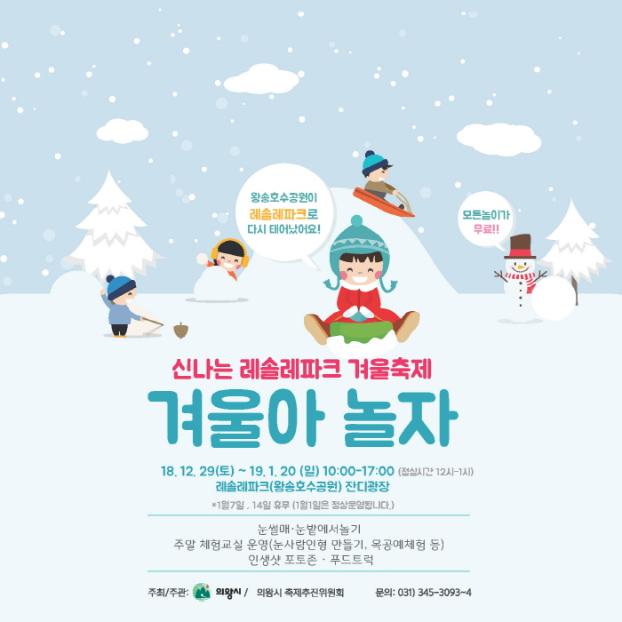 의왕 레솔레파크 겨울축제 '겨울아 놀자' 20190