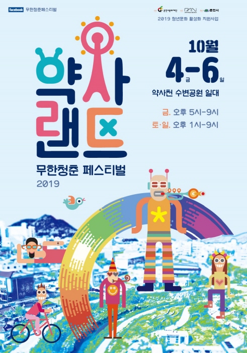 무한청춘페스티벌 ‘약사랜드’ 2019