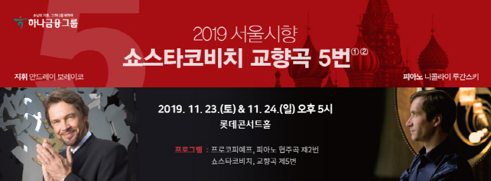 서울시향 쇼스타코비치 교향곡 5번 ①, ② 2019