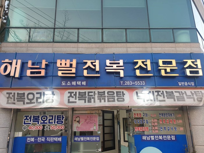 Haenamppeol Jeonbok Jeonmunjeom (해남뻘전복전문점)
