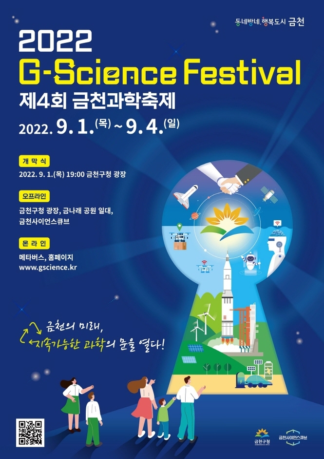 제4회 금천과학축제「2022. G-Science Festival」