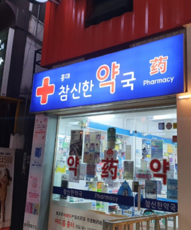 Hongdae Chamsinhan Pharmacy [Tax Refund Shop] (홍대참신한약국)