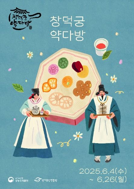 창덕궁 약다방