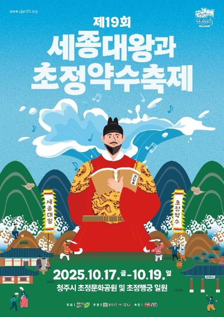 2025 세종대왕과 초정약수축제 포스터
