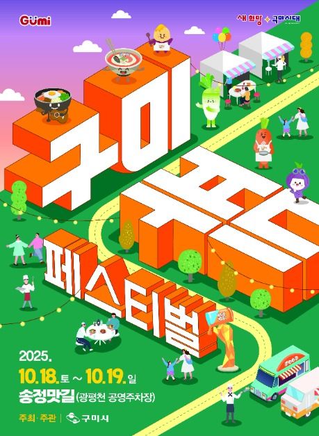 구미푸드페스티벌