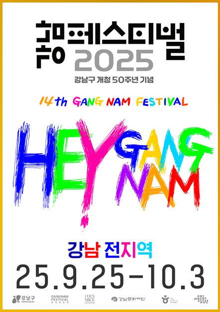 2025 강남페스티벌 포스터