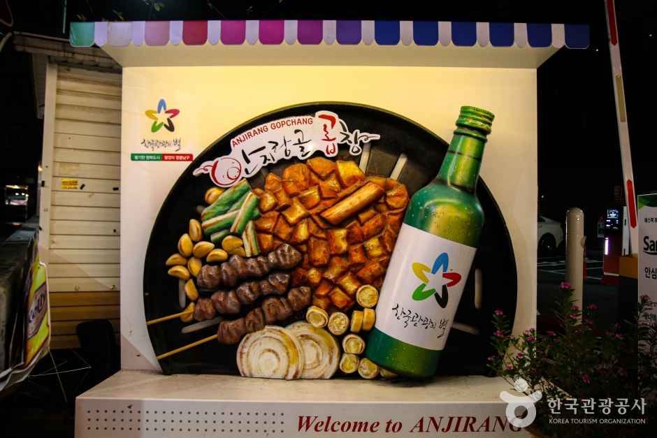 안지랑 곱창골목