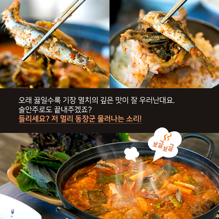 오래 끓일수록 기장 멸치의 깊은 맛이 잘 우러난대요. 술안주로도 끝내주겠죠? 들리세요? 저 멀리 동장군 물러나는 소리!