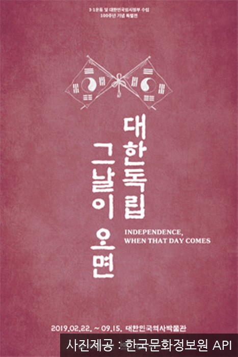 대한민국역사박물관 특별전 '대한독립 그날이 오면' 20190