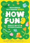 어린이・가족문화축제 “하우펀(HOW FUN) 9