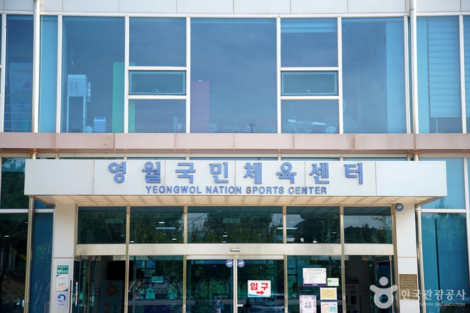 영월국민체육센터