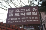 초전섬유ㆍ퀼트박물관 (4)