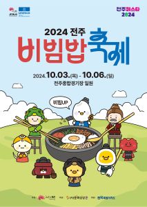 2024 전주비빔밥축제 포스터