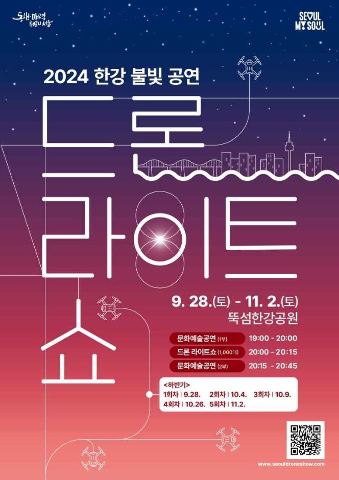 2024 한강 불빛 공연(드론 라이트 쇼)