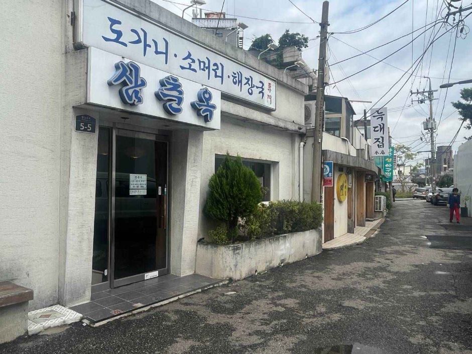 삼춘옥