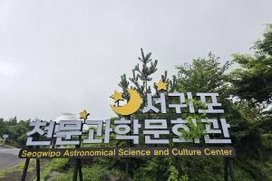 서귀포천문과학문화관