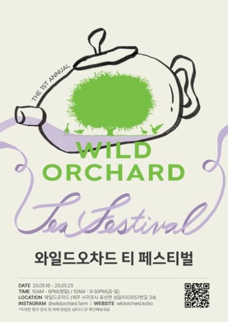 와일드오차드 티 페스티벌